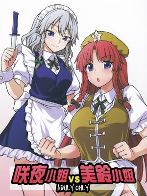 (例大祭15) 咲夜さんVS美鈴さん | 咲夜小姐VS美鈴小姐 (東方Project)
