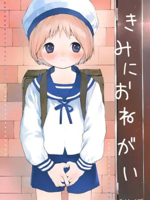 きみにおねがい(拜托你啦)