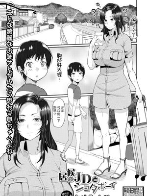 居候JDとショタボーイ (COMIC 真激 2019年1月号) [中国翻訳] [DL版]