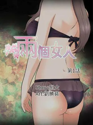 两个女人(完结)