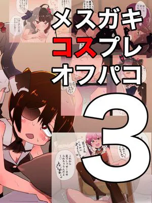 メスガキコスプレオフパコ1-5♪逆転なしの乳首責め逆レイプ