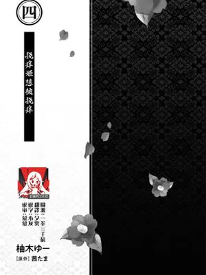 くすぐり姫はくすぐられたい (無垢な花嫁は今宵褥で乱される アンソロジーコミック)