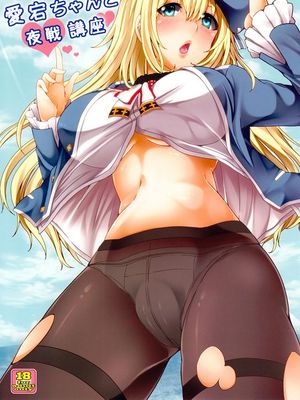 愛宕ちゃんと夜戦講座 (艦隊これくしょん -艦これ-)