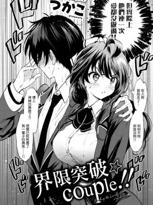 限界突破☆カップル!!(COMIC 快楽天ビースト 2025年4月号)