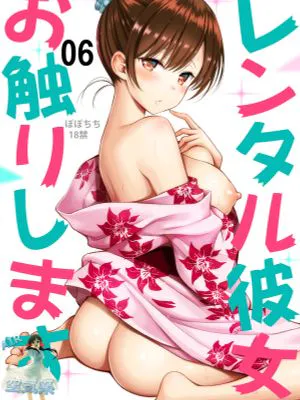 レンタル彼女お触りします06 (彼女、お借りします) [中国翻訳] [DL版]