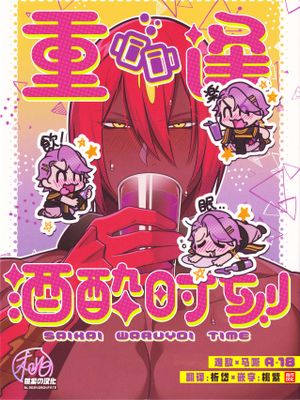 重逢酒醉时刻 (难敌 × 马嘶) | 再会悪酔いタイム(Fate/Grand Order)