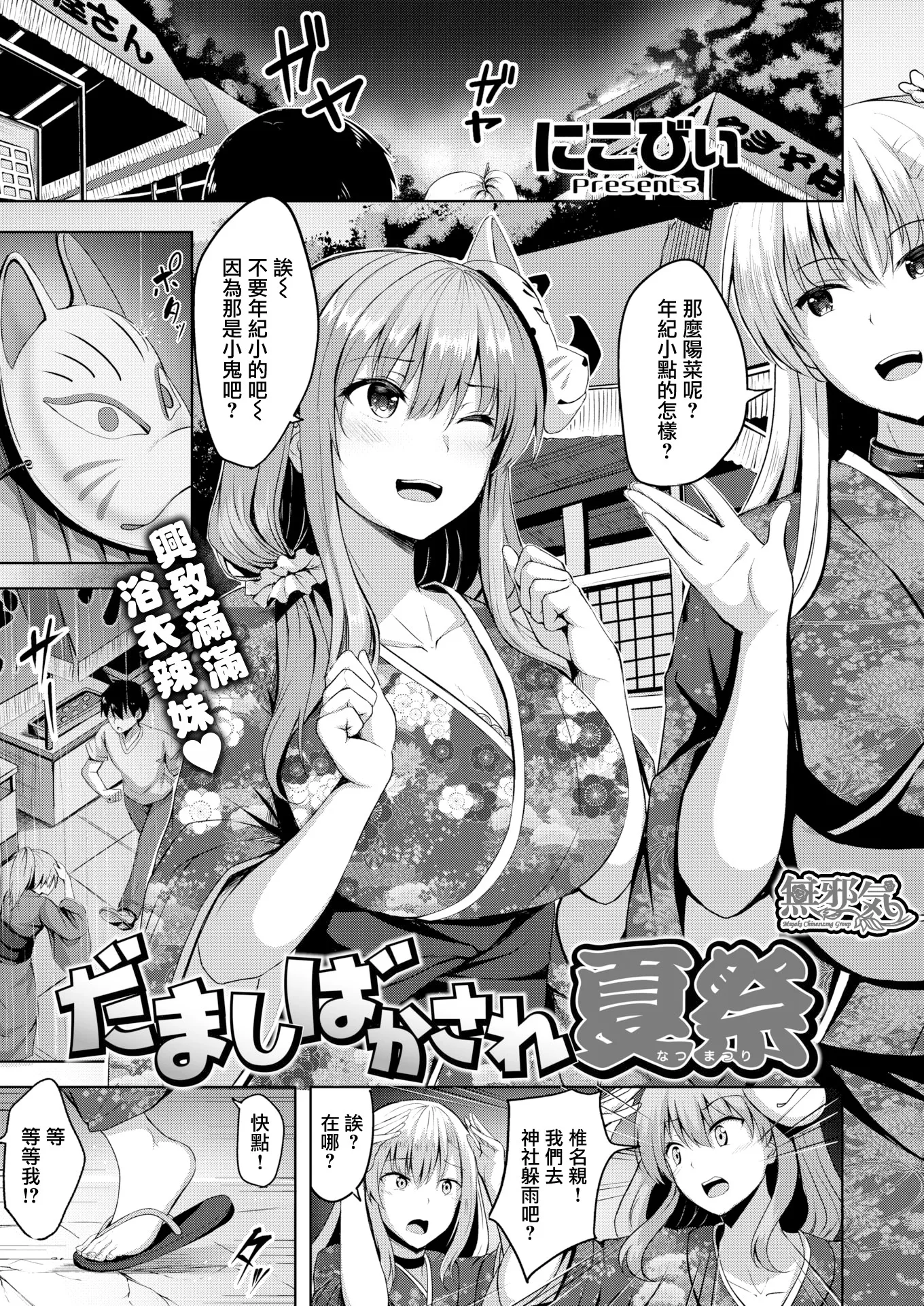 だましばかされ夏祭 (COMIC快楽天ビースト 2019年10月号)[無修正]