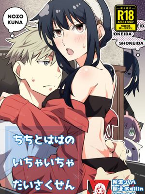 ちちとははのいちゃいちゃだいさくせん (SPY×FAMILY)