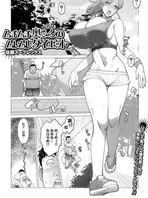 ムチムチ奥さんのムレムレダイエット
