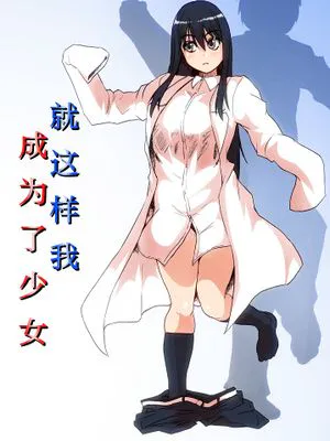 そして僕は少女になる