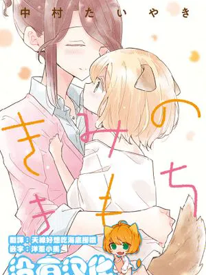 (コミティア131)きみのきもち [中国翻訳]