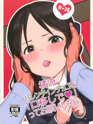 (MyBestFriends11) 橘流バレンタインチョコを口移しで、ってお願いしたら… (アイドルマスター シンデレラガールズ)