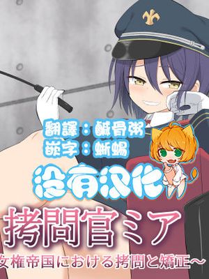 拷問官ミア ~女権帝国における拷問と矯正~