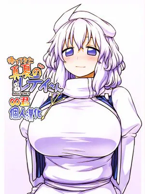 (例大祭14)  帰ってきた真夏のレティさん (東方Project) [中国翻訳]