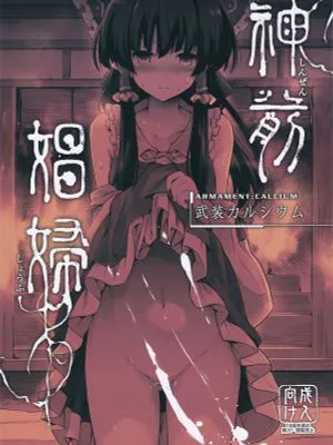(C91) 神前娼婦  (東方Project)