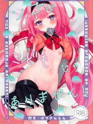 ンゴはこどもじゃありません! (周央サンゴ)