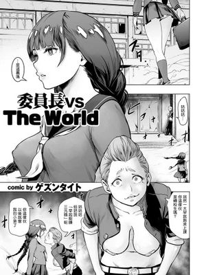 委員長 vs The World