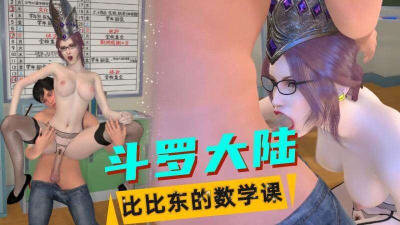斗罗大陆比比东黑丝眼镜老师