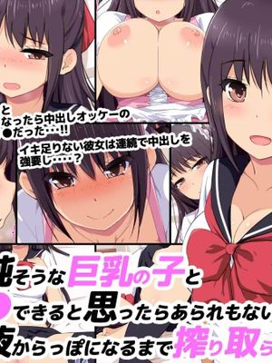 清純そうな巨乳の子と援○できると思ったらあられもない淫乱J○で精液からっぽになるまで搾りとられた話