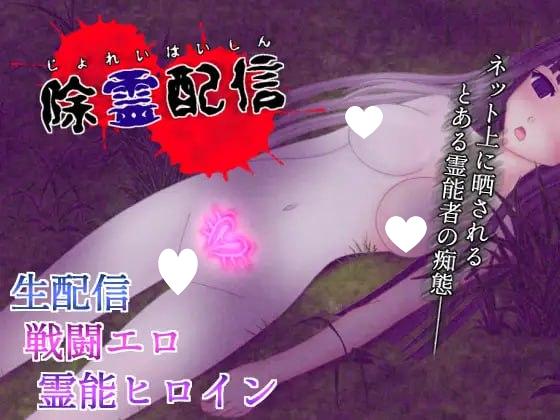 [RPG/PC+安卓joi/凌辱]除灵直播 除霊配信 Ver1.05 精翻汉化