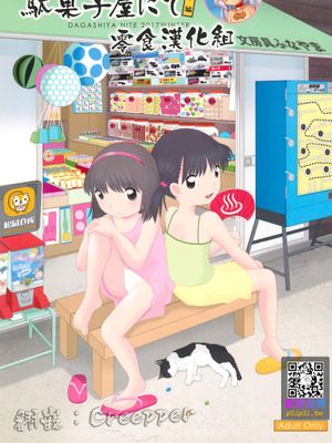 駄菓子屋にて本編