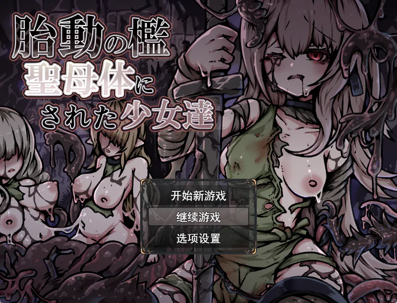 【RPG/触手/苗床/凌辱/Mtool汉化】胎动之笼・变成圣母体的少女们