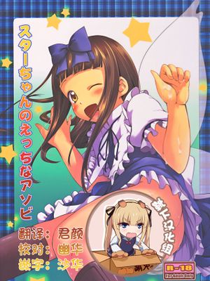 (コミコミ16)  スターちゃんのエッチなアソビ (東方Project) [中国翻訳]