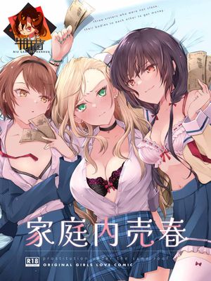 家庭内売春