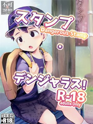 Dangerous Stamp!スタンプ デンジャラス！
