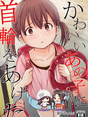 かわいいあの子に首輪をあげた