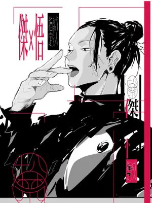 [夏五] 傑×悟（咒术回战）