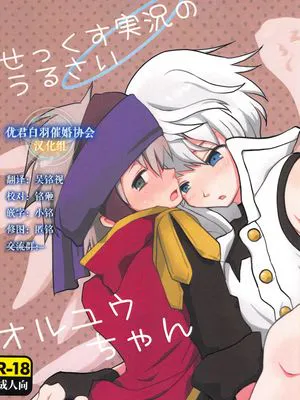 せっくす実況のうるさいオルユウちゃん (メルクストーリア)
