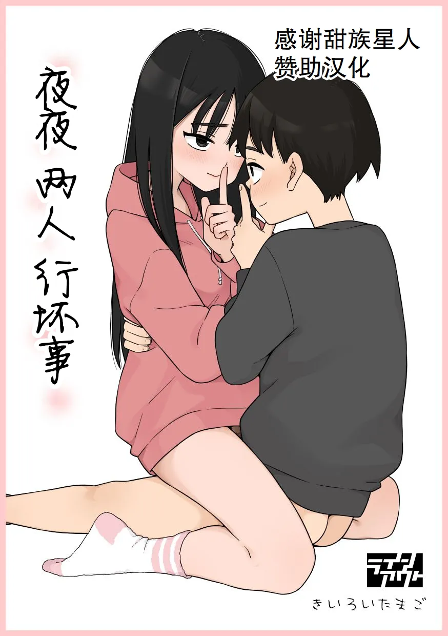 夜な夜なふたりはわるいこと