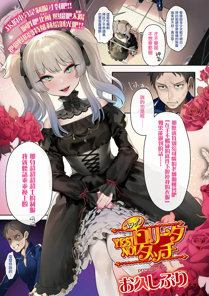 YES!ゴッシクロリータ NO!タッチ