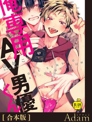俺専用AV男優くん｜我的专用AV男优