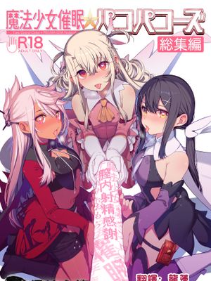 魔法少女催眠パコパコーズCONTINUE