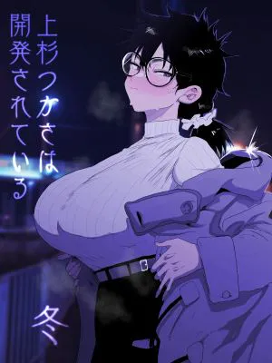 上杉つかさは開発されている／冬