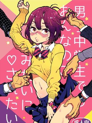 男子中学生でもおんなのこみたいに♡されたい