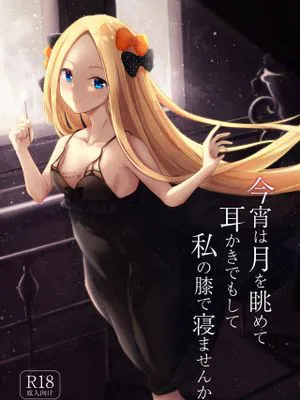 今宵は月を眺めて耳かきでもして私の膝で寝ませんか (Fate/Grand Order) [中国翻訳] [DL版]