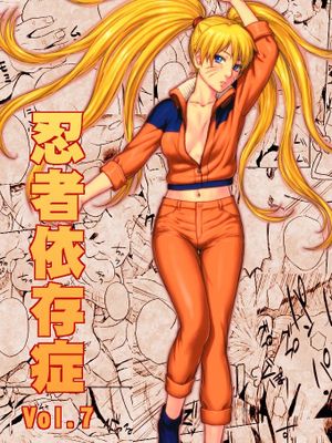 忍者依存症Vol.7 (NARUTO -ナルト-) [中国翻訳]