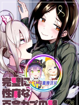 完璧に性癖な百合カプの壁 [中国翻訳] [DL版]