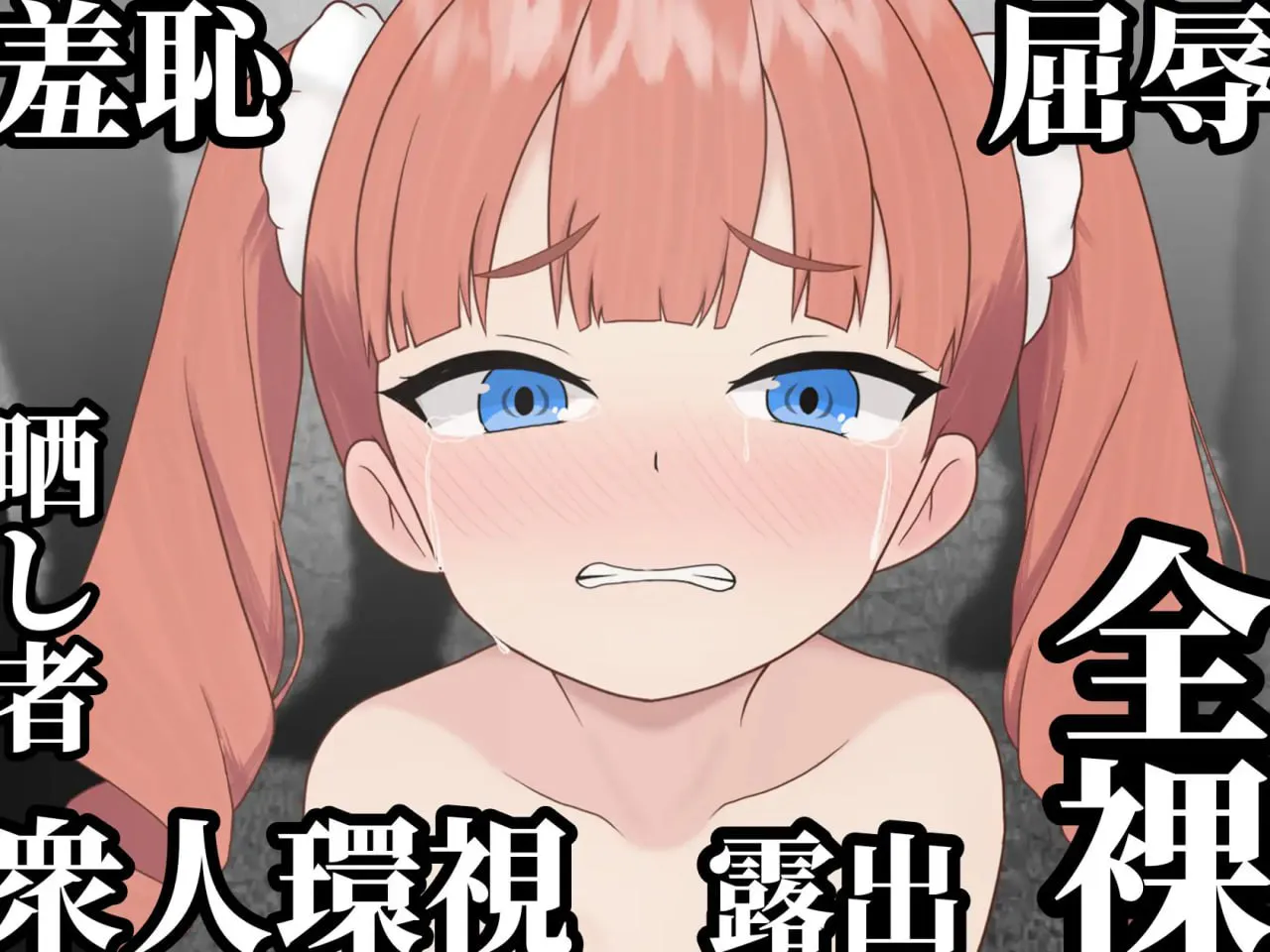 【PC/RPG/AI汉化】 败姬全裸~战败国的公主在中央广场被剥光~ 【v1.0.1 】