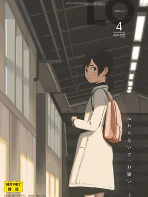 [雑誌] COMIC LO 2021年4月号 [DL版]
