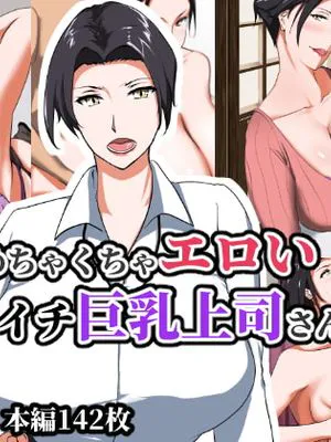 実はめちゃくちゃエロいバツイチ巨乳上司さん