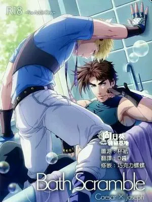 Bath Scramble(JOJO同人)
