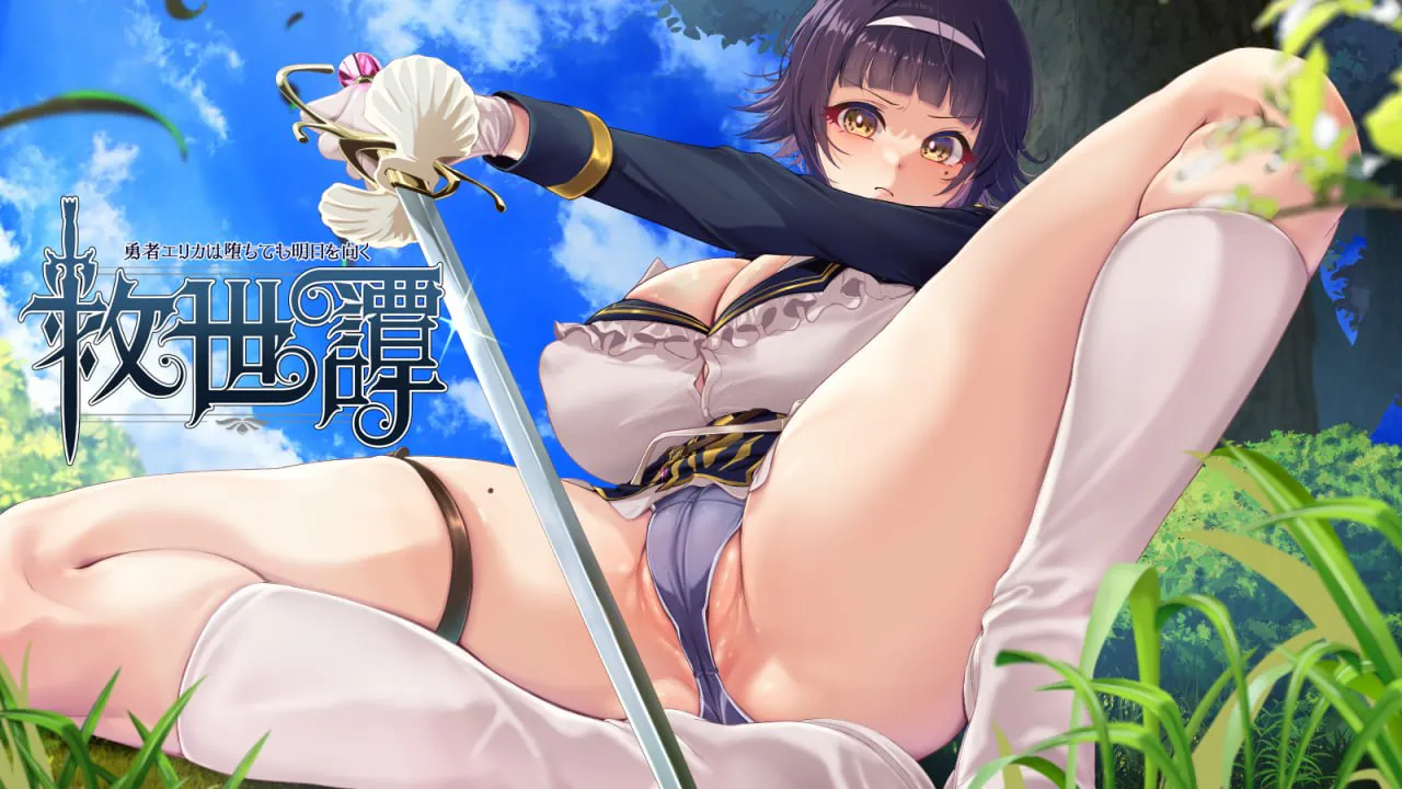 【AZ/PC/双端/RPG/AI汉化】救世譚 ~勇者艾莉卡即使堕落也面向明天~ 【 v1.04 】
