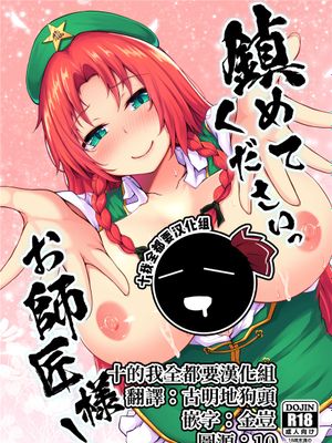 鎮めてくださいっお師匠様! (東方Project) [DL版] [中国翻訳]
