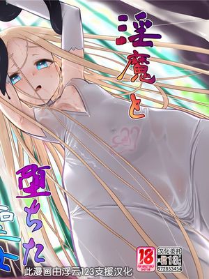 淫魔と堕ちた聖女