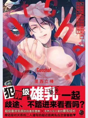 Gotcha！ ～距離感ゼロな極道の乳首が今日も誘惑してきます～｜Gotcha！距离感为零的极道的乳头今天也在诱惑着我～