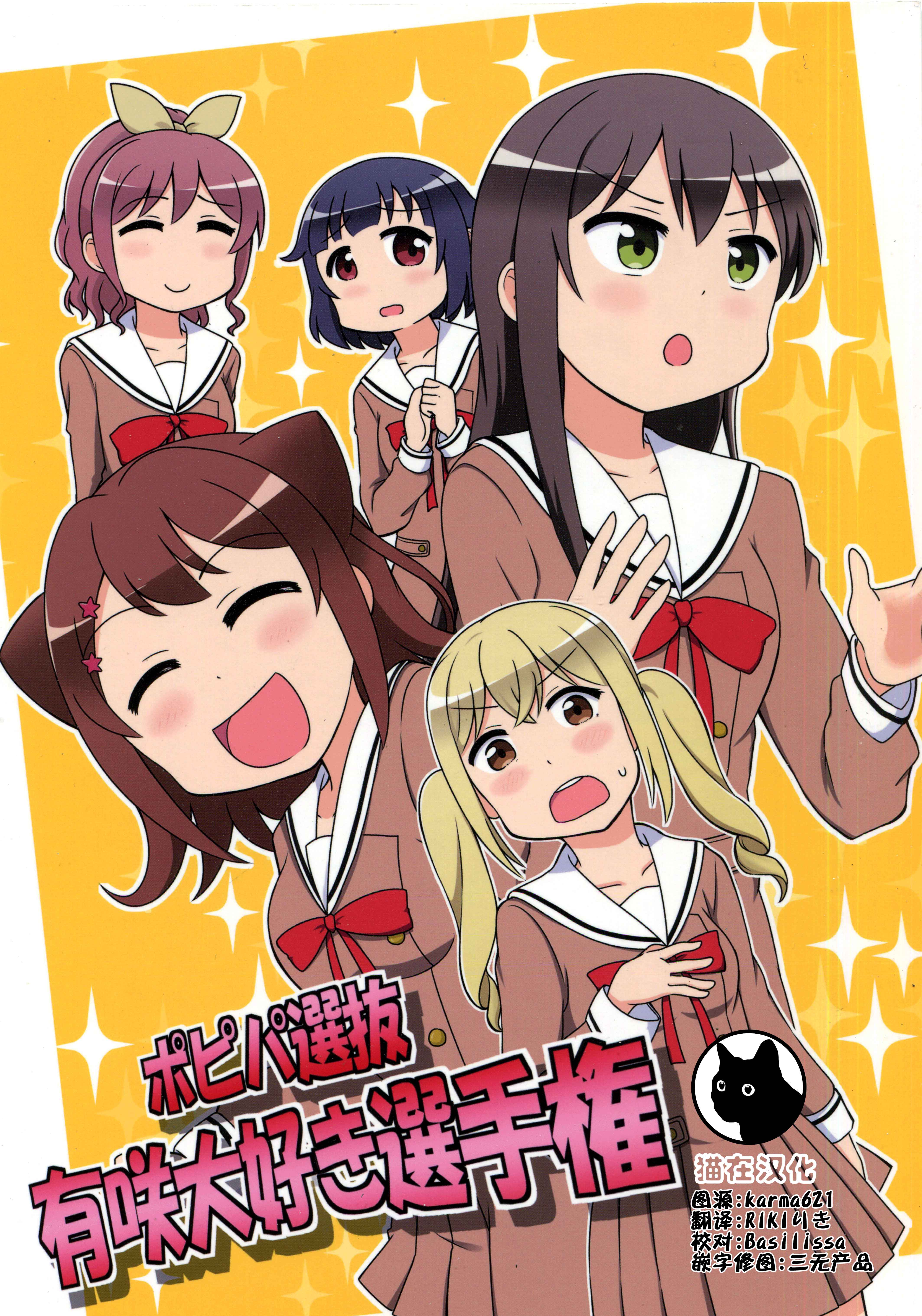 ポピパ選抜　有咲大好き選手権(Bang Dream)
